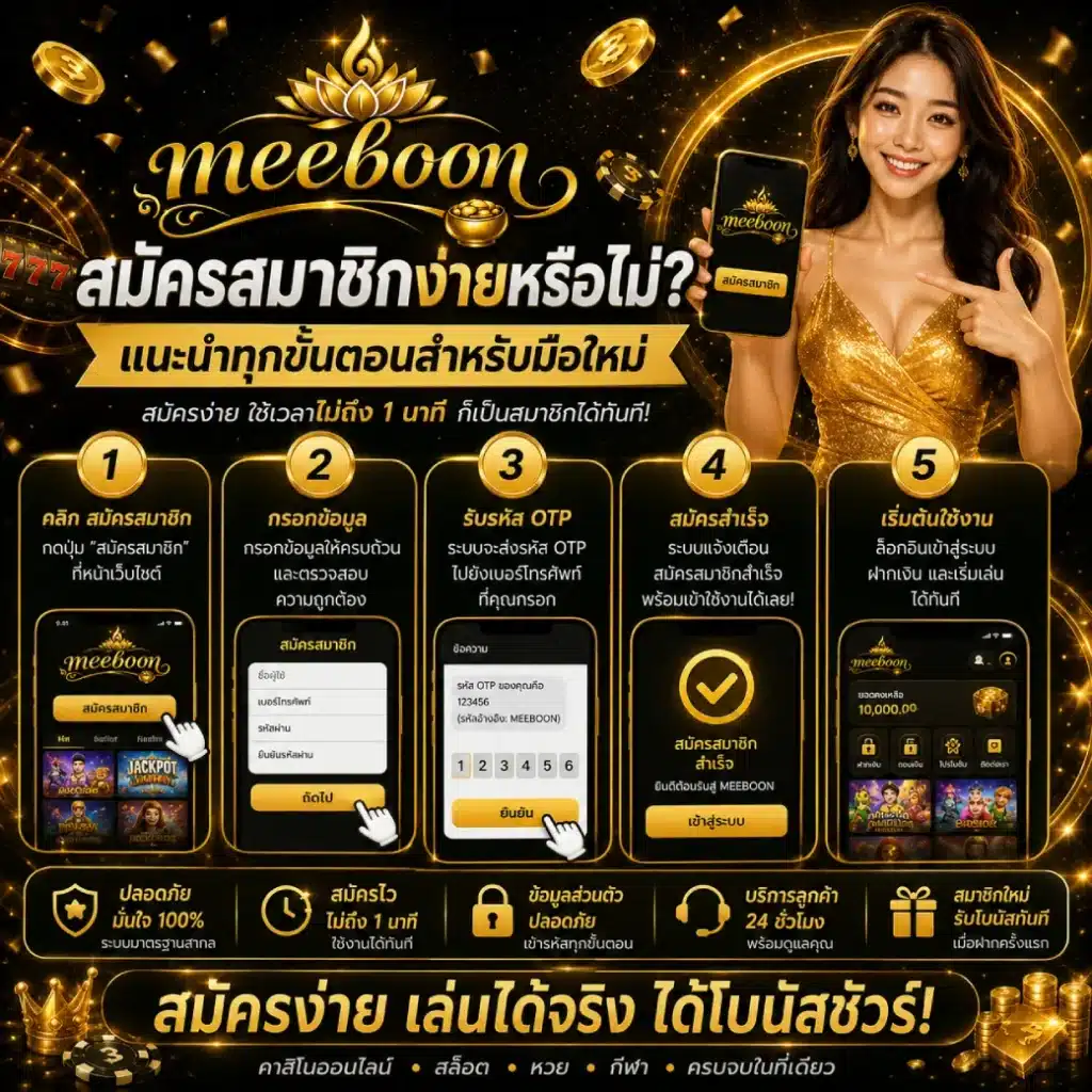 MEEBOON สมัครสมาชิกง่ายหรือไม่? แนะนำทุกขั้นตอนสำหรับมือใหม่
