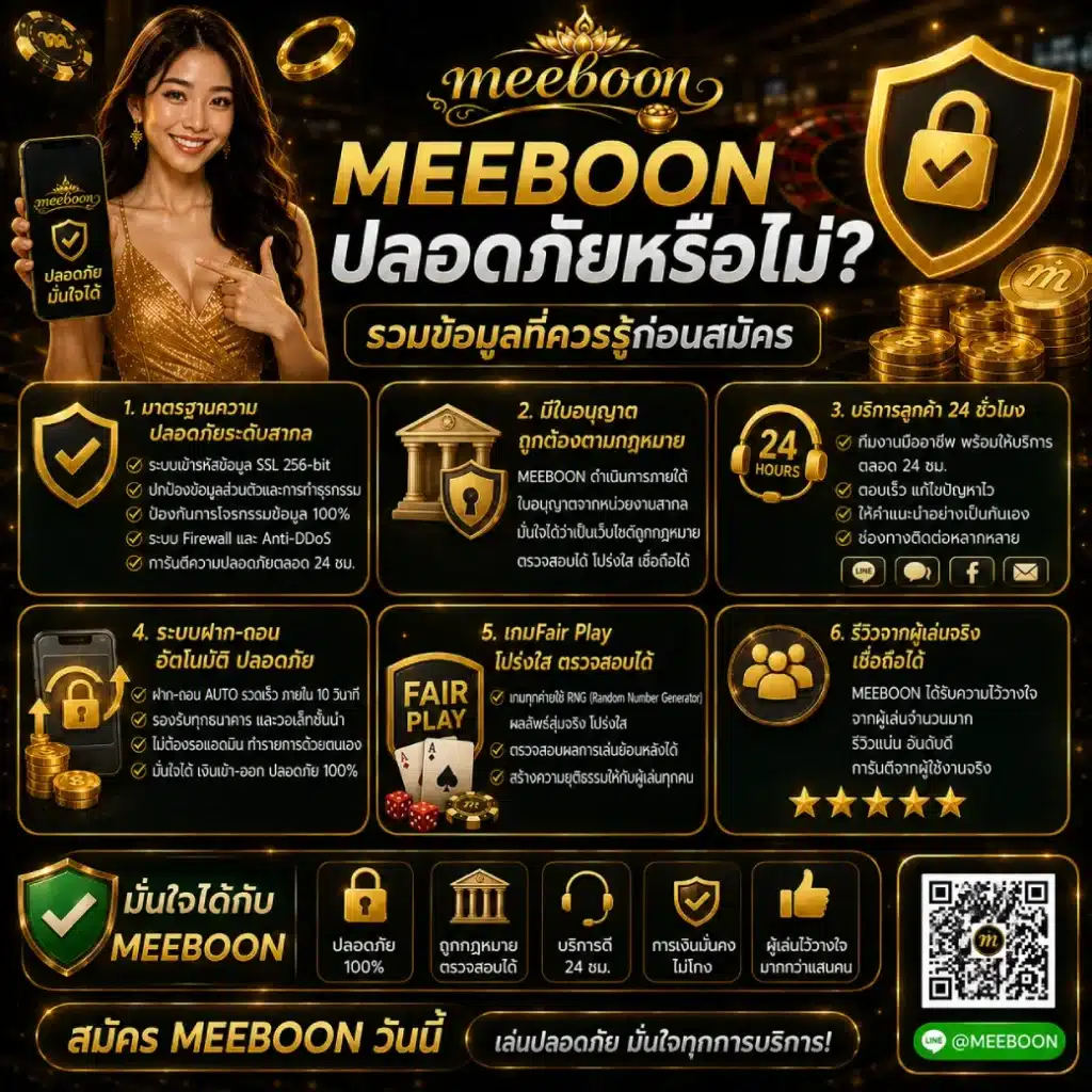 MEEBOON ปลอดภัยหรือไม่_ รวมข้อมูลที่ควรรู้ก่อนสมัคร