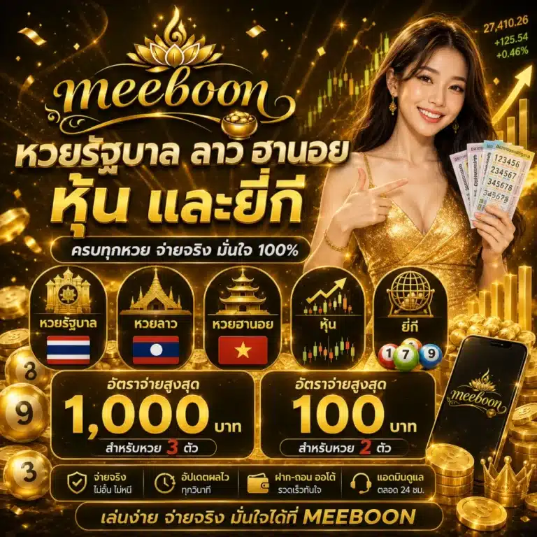 MEEBOON หวยรัฐบาล ลาว ฮานอย หุ้น และยี่กี. อัตราจ่ายสูงสุดที่ 1,000 บาท