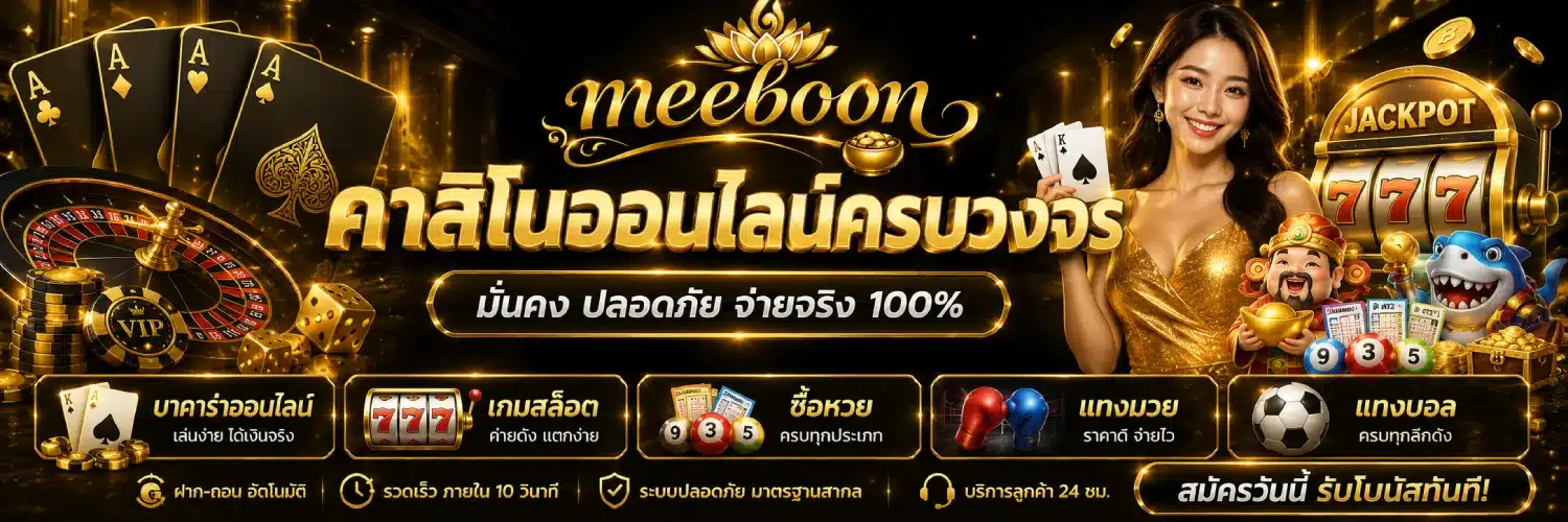 meeboon คาสิโนออนไลน์ครบวงจร
