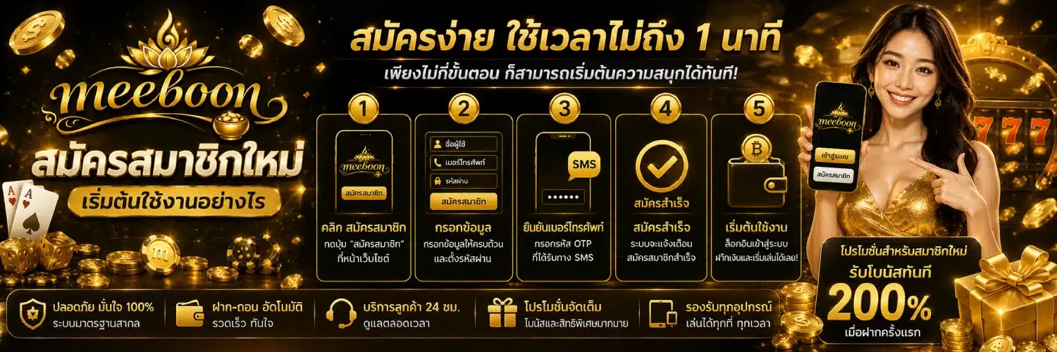 meeboon สมัครสมาชิกใหม่ เริ่มต้นใช้งานอย่างไร