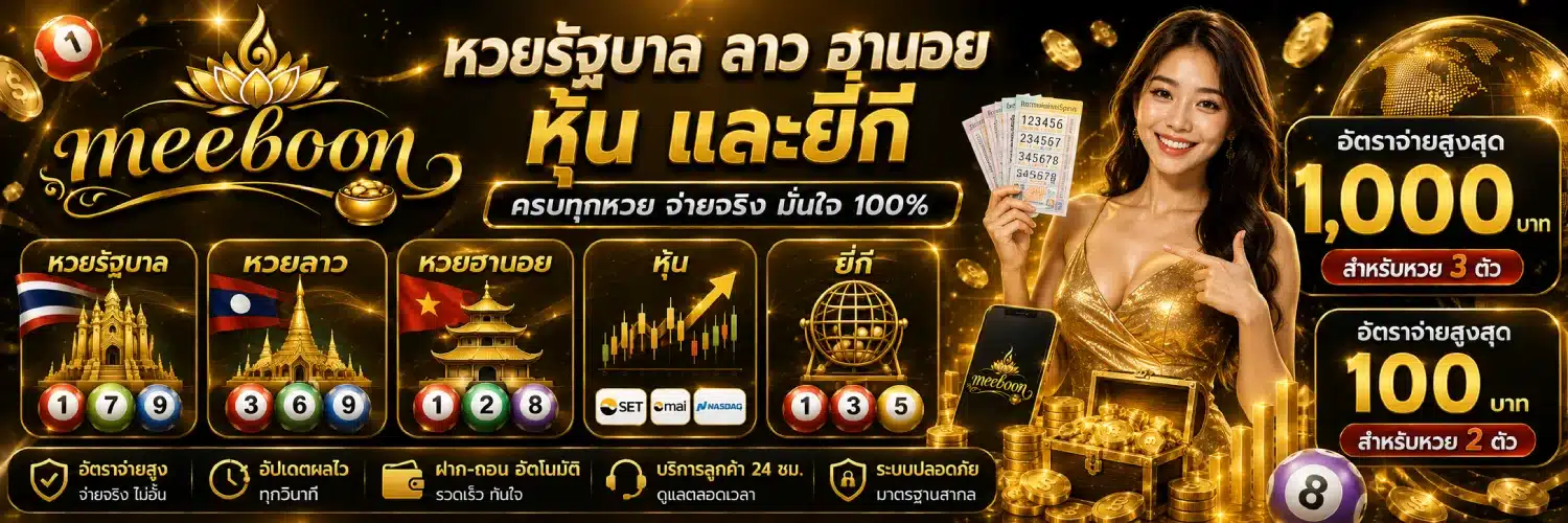 meeboon หวยรัฐบาล ลาว ฮานอย หุ้น และยี่กี. อัตราจ่ายสูงสุดที่ 1,000 บาทสำหรับหวย 3 ตัว