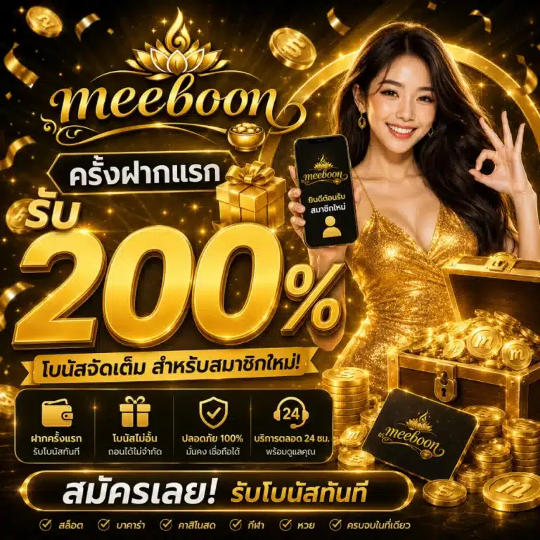 โปรโมชั่น meeboon ครั้งฝากแรกรับ 200%