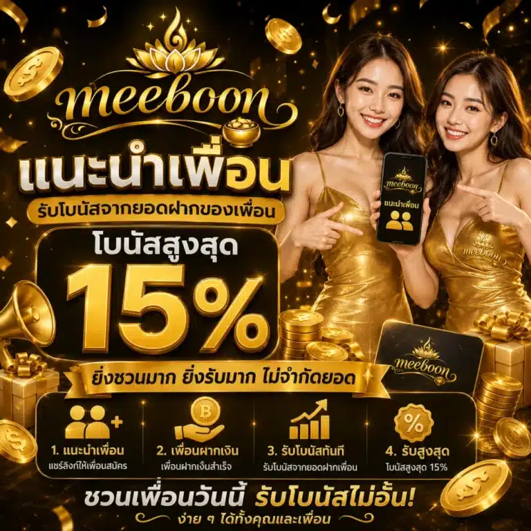 โปรโมชั่น meeboon แนะนำเพื่อน ( โบนัสสูงสุด 15% )