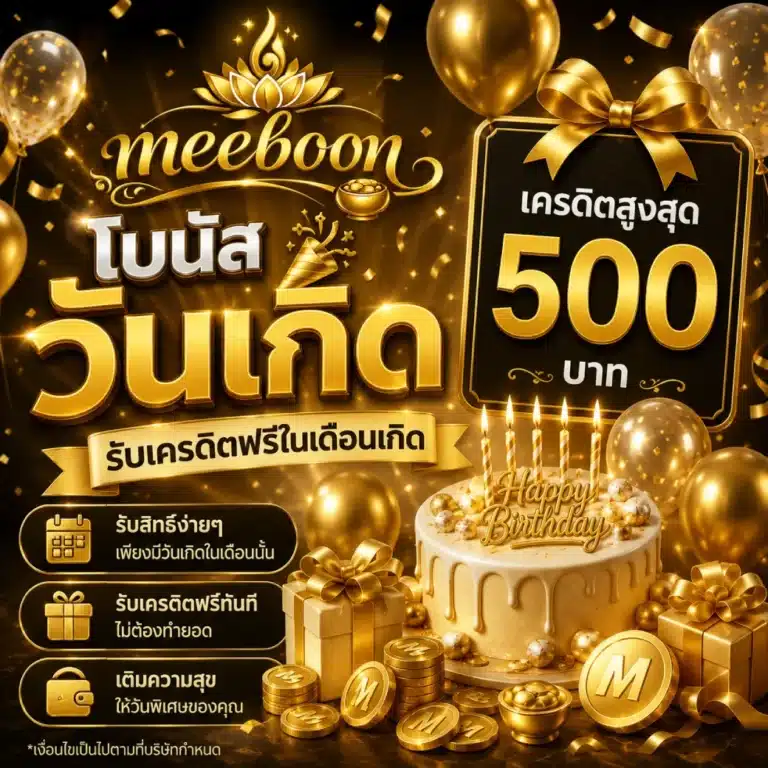 โปรโมชั่น meeboon โบนัสวันเกิด รับเครดิตฟรีในเดือนเกิด