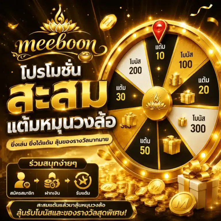 โปรโมชั่น meeboonสะสม แต้มหมุนวงล้อ